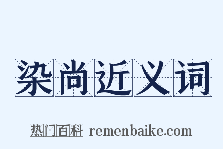 染尚近义词是什么意思的图片